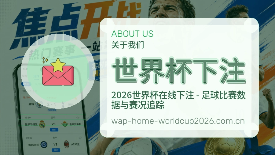 世界杯下注 世界杯买球与体育赛事资讯品牌展示
