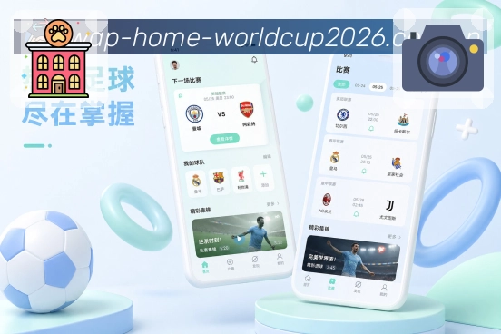 世界杯下注App亮点展示：信息分层、即时比分、深度数据与互动内容